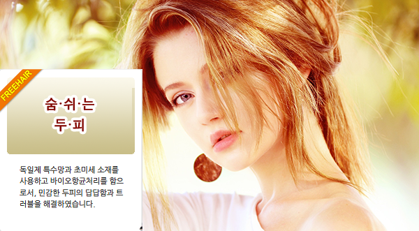 숨쉬는 두피 ---