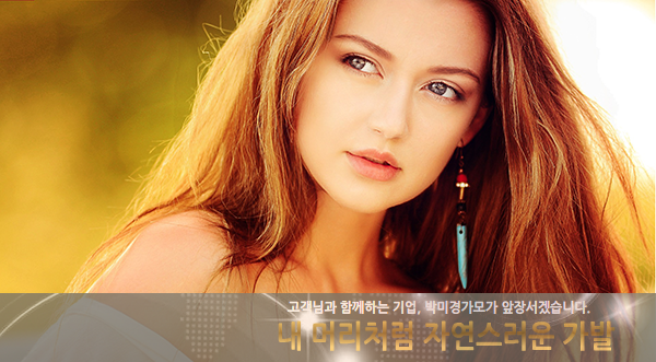 고객님과 함께하는 기업!! 박미경가모가 앞장서겠습니다.